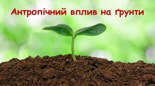 Антропічний вплив та охорона ґрунтів