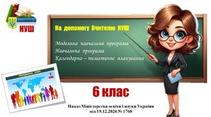 Навчальна програма (+ КТП)_Громадянська  освіта. 6 клас. Васильків І., Кравчук В., Танчин І. (2024 - 2025)
