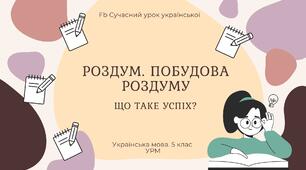 РМ "Текст. Роздум. Побудова роздуму" УРМ Презентація