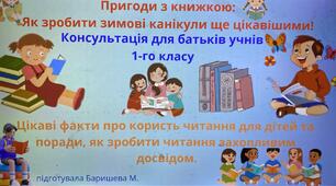 Пригоди з книжкою:  Як зробити зимові канікули ще цікавішими!Консультація для батьків учнів 1-го класу