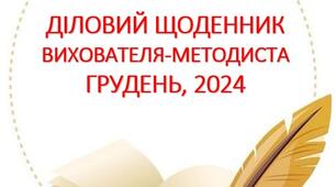 Діловий щоденник вихователя-методиста ГРУДЕНЬ