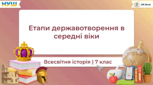 Етапи державотворення в Середні віки 
