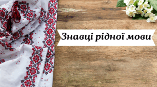 Мовознавчий турнір «Знавці рідної мови»