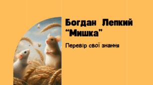 Підсумковий урок-квест з вивчення казки-притчі Богдана Лепкого "Мишка"