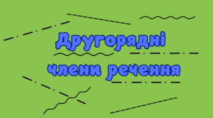 Опорна схема "Другорядні члени речення"