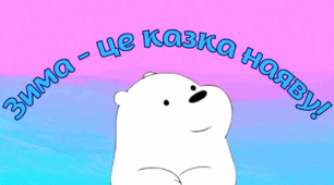 "Зима це казка наяву"