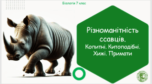 Презентація, конспект уроку та робочі аркуші на тему "Різноманітність ссавців. Копитні. Китоподібні. Хижі. Примати". 7 клас НУШ
