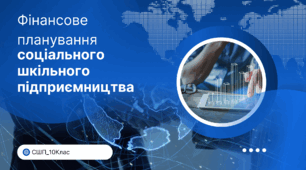 Фінансове планування соціального шкільного підприємництва