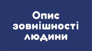 Опис зовнішності людини. Докладний усний переказ розповідного тексту художнього стилю з елементами опису зовнішності людини