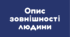 Опис зовнішності людини. Докладний усний переказ розповідного тексту художнього стилю з елементами опису зовнішності людини