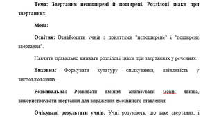 План-конспект "Звертання непоширені й поширені. Розділові знаки при звертаннях"