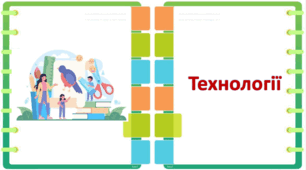 Лото на уроках технології