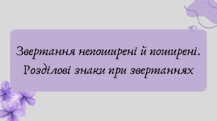 Презентація "Звертання непоширені й поширені. Розділові знаки при звертаннях"