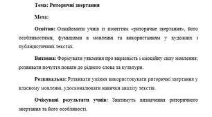План-конспект "Риторичні звертання"