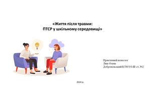 Презентація  «Життя після травми:  ПТСР у шкільному середовищі»