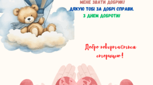 Листівка до Дня Доброти