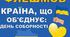 Флешмоб День Соборності України 🇺🇦
