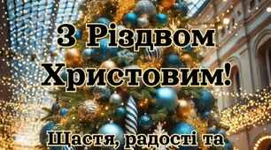 Різдво Христове.