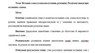 План-конспект "Вставні слова (словосполучення, речення). Розділові знаки при вставних словах"