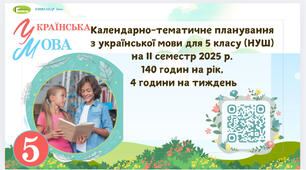 Календарно-тематичне планування з української мови для 5 класу (НУШ) на  ІІ семестр 2025 н. р. за Модельною програмою авт. Заболотних та ін.