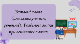 План-конспект та презентація "Вставні слова (словосполучення, речення). Розділові знаки при вставних словах"