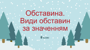 Обставина. Види обставин  за значенням