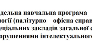 Календарно - тематичне планування технологій (палітурно-офісна справа) ІІ семестр 10 клас з очікуваними результатами для дітей з інтелектуальними порушеннями