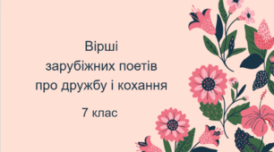 Вірші  зарубіжних поетів  про дружбу і кохання