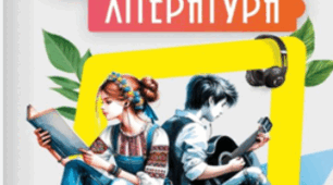 Календарно-тематичний план з української літератури для 7 класу НУШ ІІ семестр