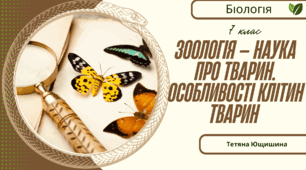 Зоологія — наука про тварин. Особливості клітин тварин. 7 клас. НУШ