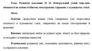 План-конспект "Розвиток мовлення № 11. Контрольний усний твір-опис місцевості на основі особистих спостережень і вражень у художньому стилі."