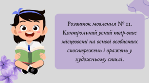 План-конспект та презентація "Розвиток мовлення № 11. Контрольний усний твір-опис місцевості на основі особистих спостережень і вражень у художньому стилі."
