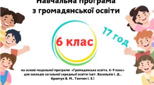 Навчальна програма з громадянської освіти 6 клас