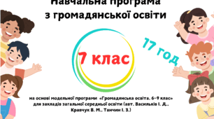 Навчальна програма з громадянської освіти 7 клас