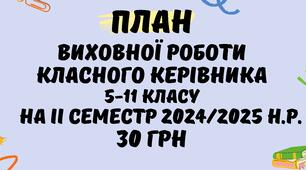План виховної роботи класного керівника 5-11-го класу на ІІ семестр 2024-2025 навчального року