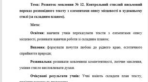 План-конспект "Розвиток мовлення № 12. Контрольний стислий письмовий переказ розповідного тексту з елементами опису місцевості в художньому стилі (за складним планом)."