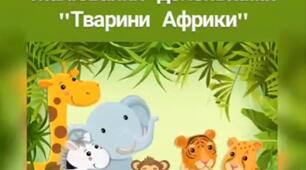 Нетрадиційна техніка малювання (долоньками) на тему: "Тварини Африки"