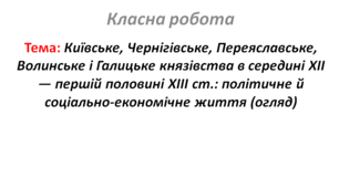 Київське, Чернігівське, Переяславське, Волинське і Галицьке князівства в середині XII — першій половині XIII ст.: політичне й соціально-економічне життя (огляд).