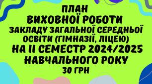 План виховної роботи закладу загальної середньої освіти (гімназії, ліцею) на ІІ семестр 2024/2025 навчального року