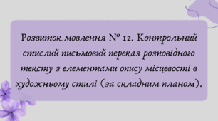 План-конспект та презентація "Розвиток мовлення № 12. Контрольний стислий письмовий переказ розповідного тексту з елементами опису місцевості в художньому стилі (за складним планом)."