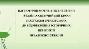 Дослідження МАН/ ПАТРІОТИЧНІ МОТИВИ ПІСЕНЬ ЗБІРКИ «УКРАЇНО, СПІВУЧИЙ МІЙ КРАЮ» ПОДРУЖЖЯ ГРЕЧКІВСЬКИХ