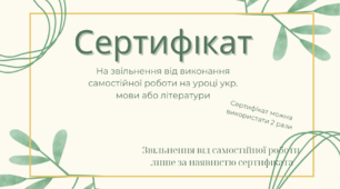 Сертифікати ( подарунки на початок навчального року)
