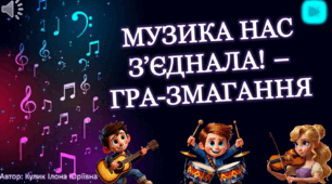 Музична розважальна гра-змагання "Музика нас з'єднала" (конспект)