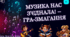 Музична розважальна гра-змагання "Музика нас з'єднала" (конспект)