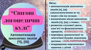 "Снігові логопедичні кулі" (автоматизація шиплячих  звуків [ч], [щ])