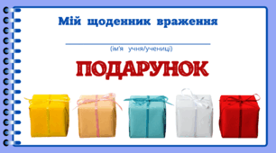 День ПОДАРУНКІВ.  Мій щоденник враження