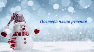 Члени речення. Варіант 2