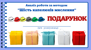 День ПОДАРУНКІВ.   Аналіз роботи за методом “Шість капелюхів мислення“