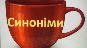 Мовна гра "Смачний чай" 2-4 клас