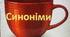 Мовна гра "Смачний чай" 2-4 клас